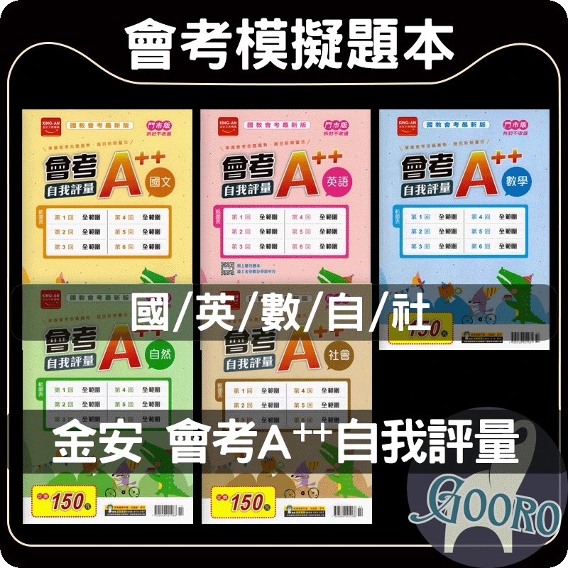 金安 會考A++自我評量