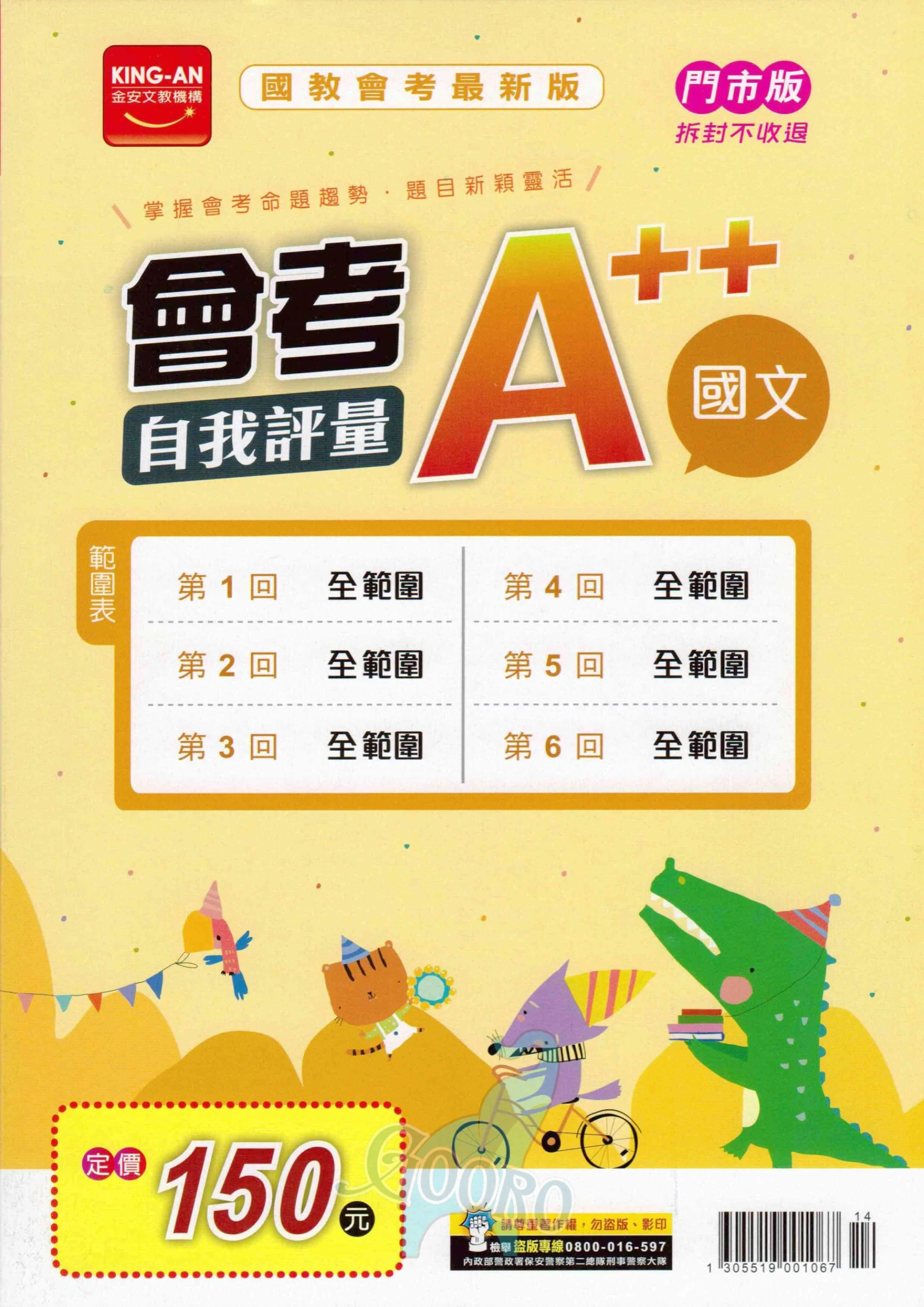 金安 會考A++自我評量