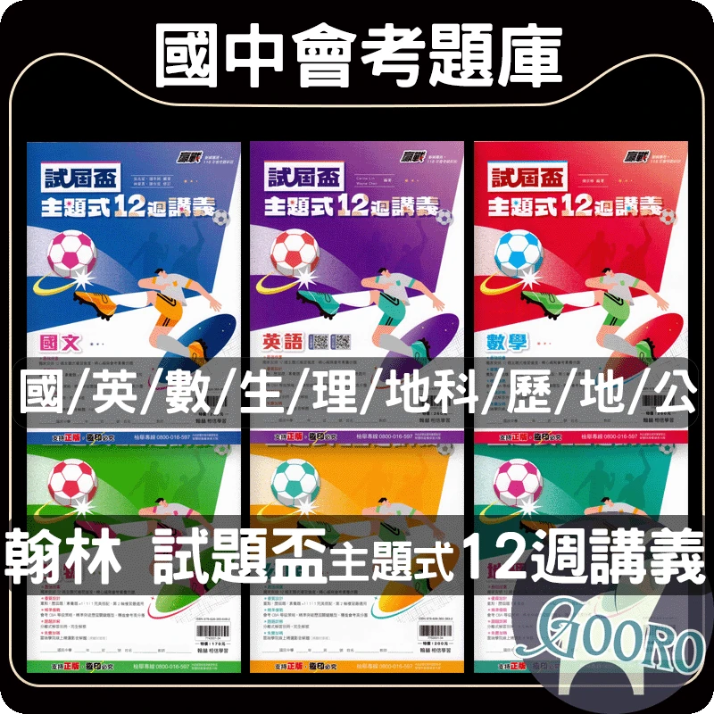 翰林 試屆盃主題式12週講義