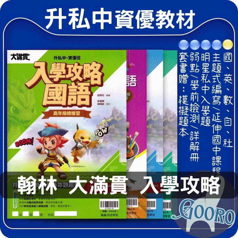 翰林 升私中資優班入學攻略