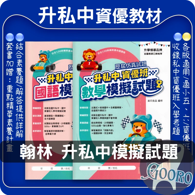 翰林 升私中資優班模擬試題
