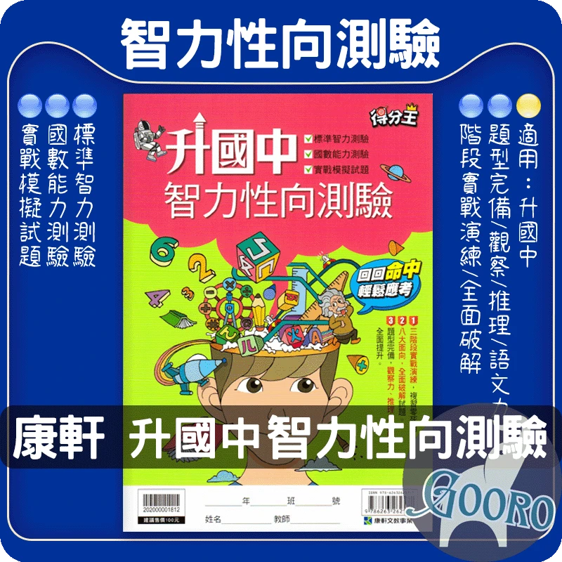 康軒 升國中智力性向測驗