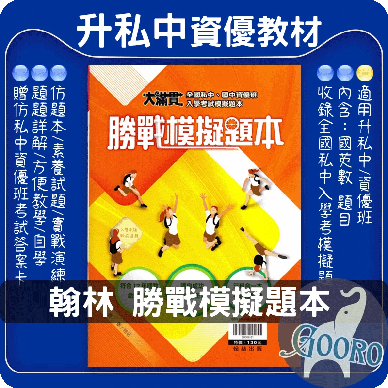 翰林 升國中勝戰模擬題本