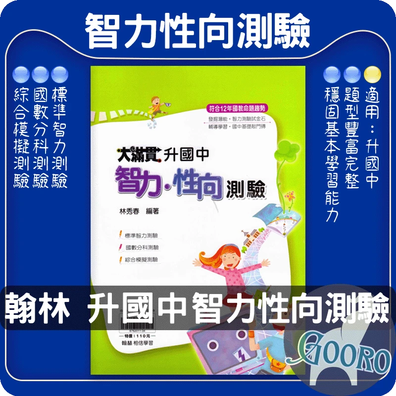 翰林 升國中智力性向測驗