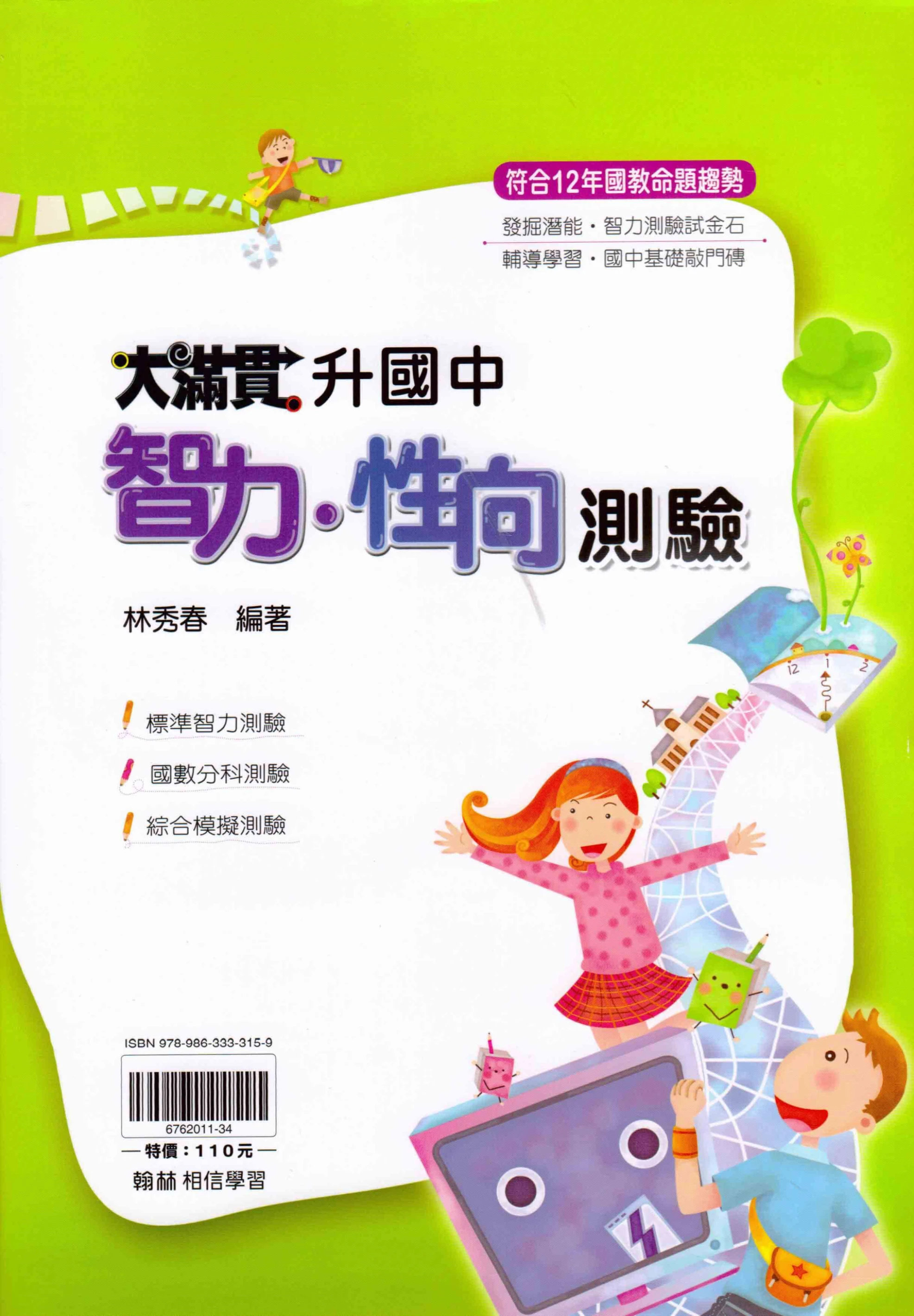翰林 升國中智力性向測驗