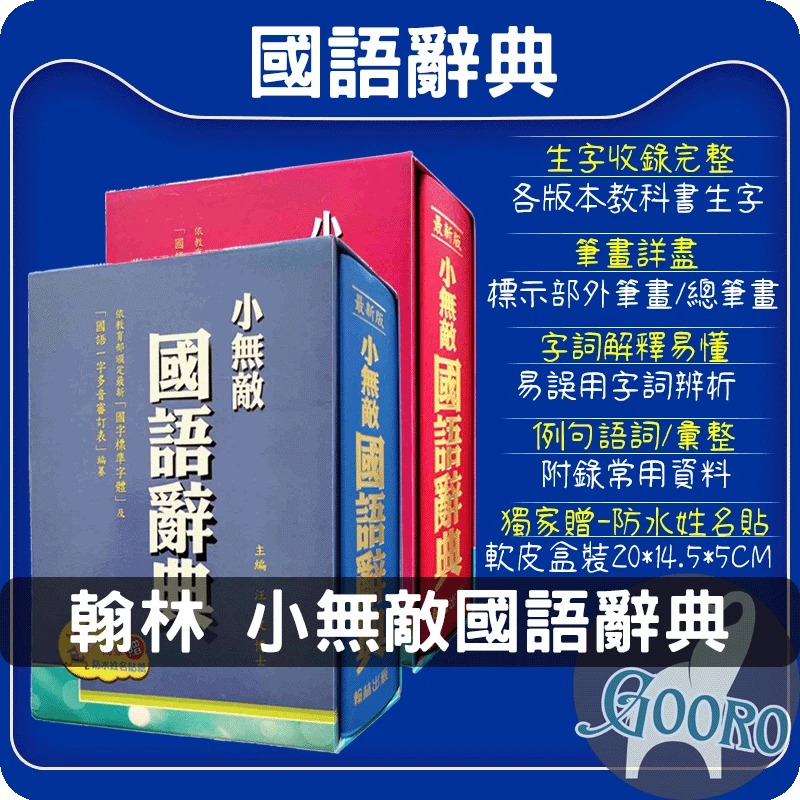 翰林 小無敵國語辭典