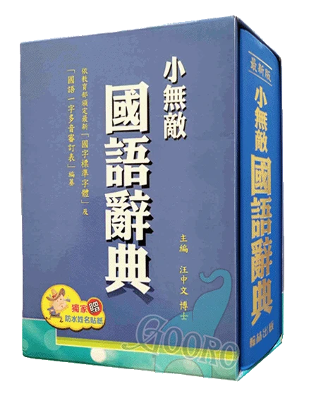 翰林 小無敵國語辭典