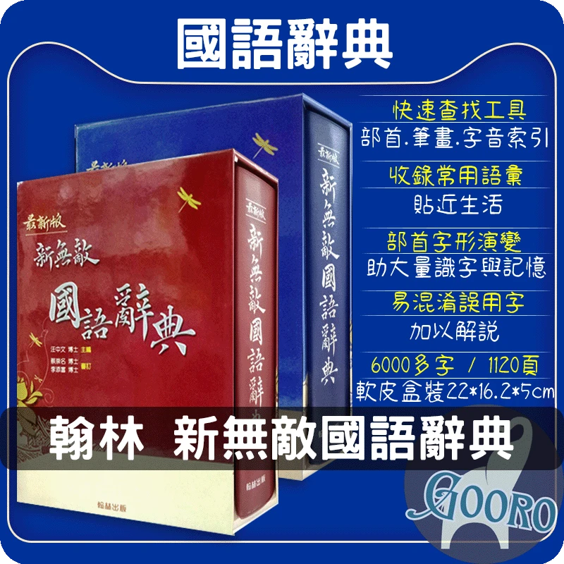 翰林 新無敵國語辭典
