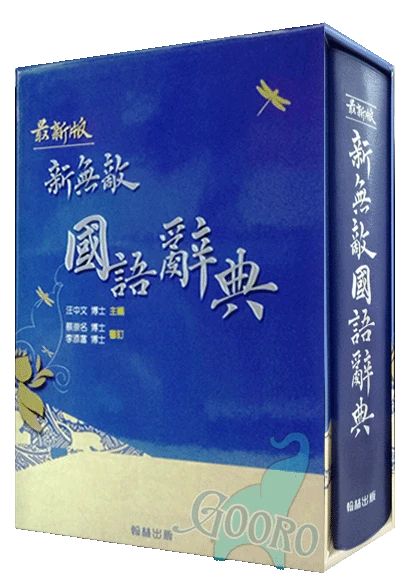 翰林 新無敵國語辭典