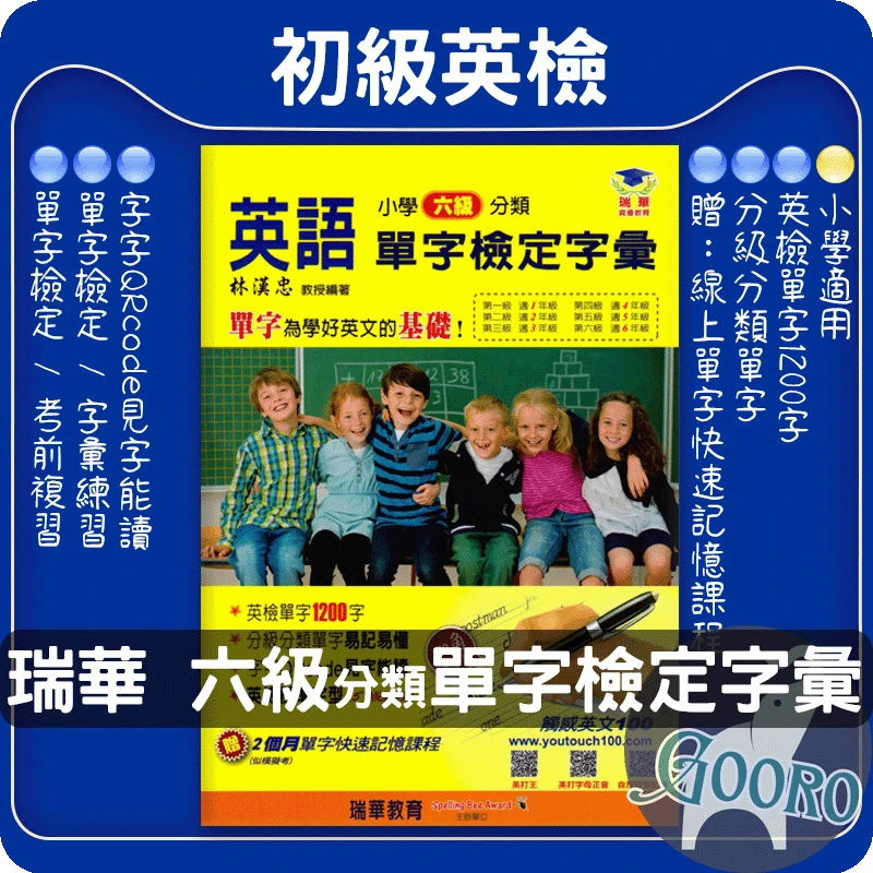 瑞華 小學六級分類英語單字檢定字彙