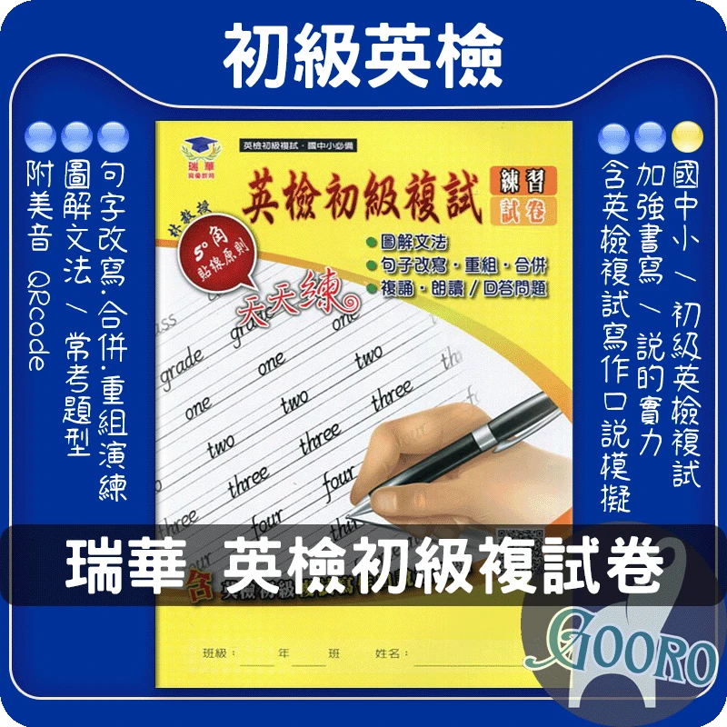 瑞華 英檢初級複試(練習試卷)