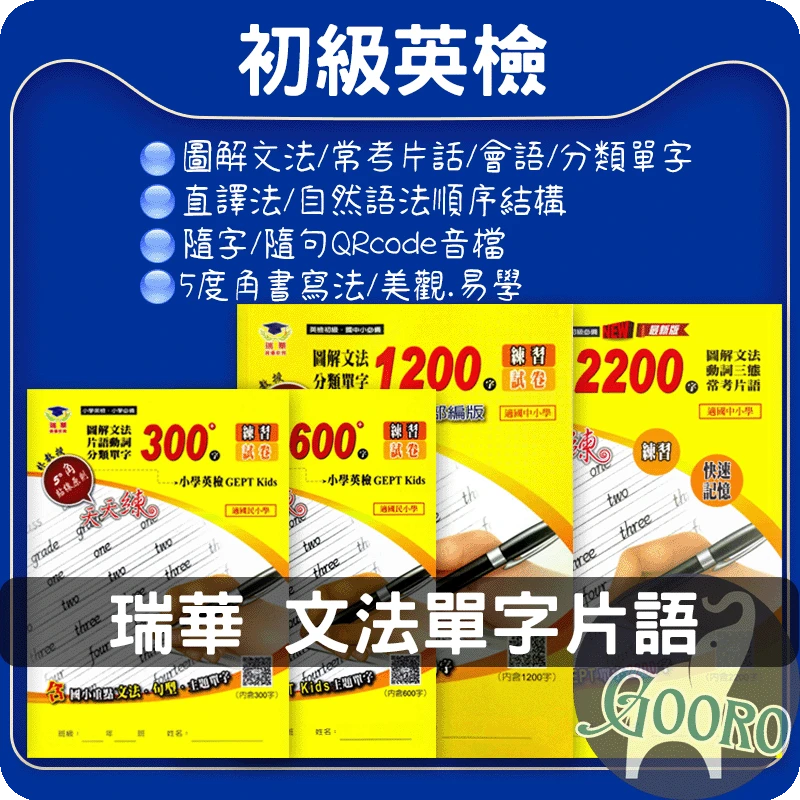 瑞華 圖解文法分類單字