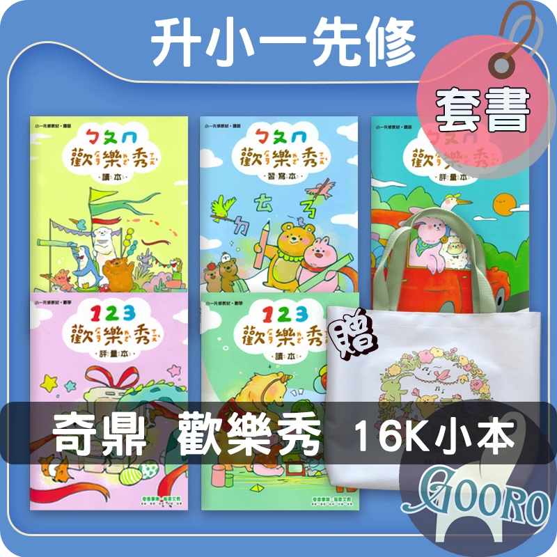 奇鼎 小一先修教材｜套書