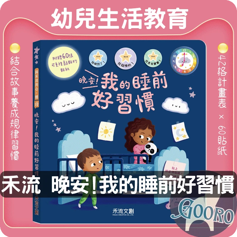禾流 晚安！我的睡前好習慣