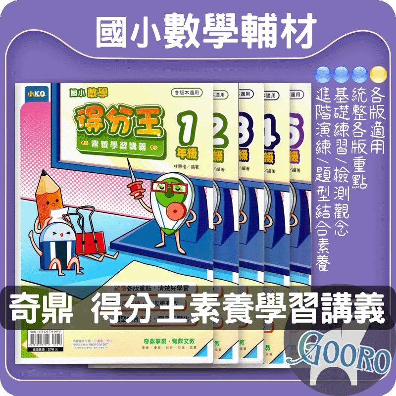奇鼎 國小數學得分王素養學習講義