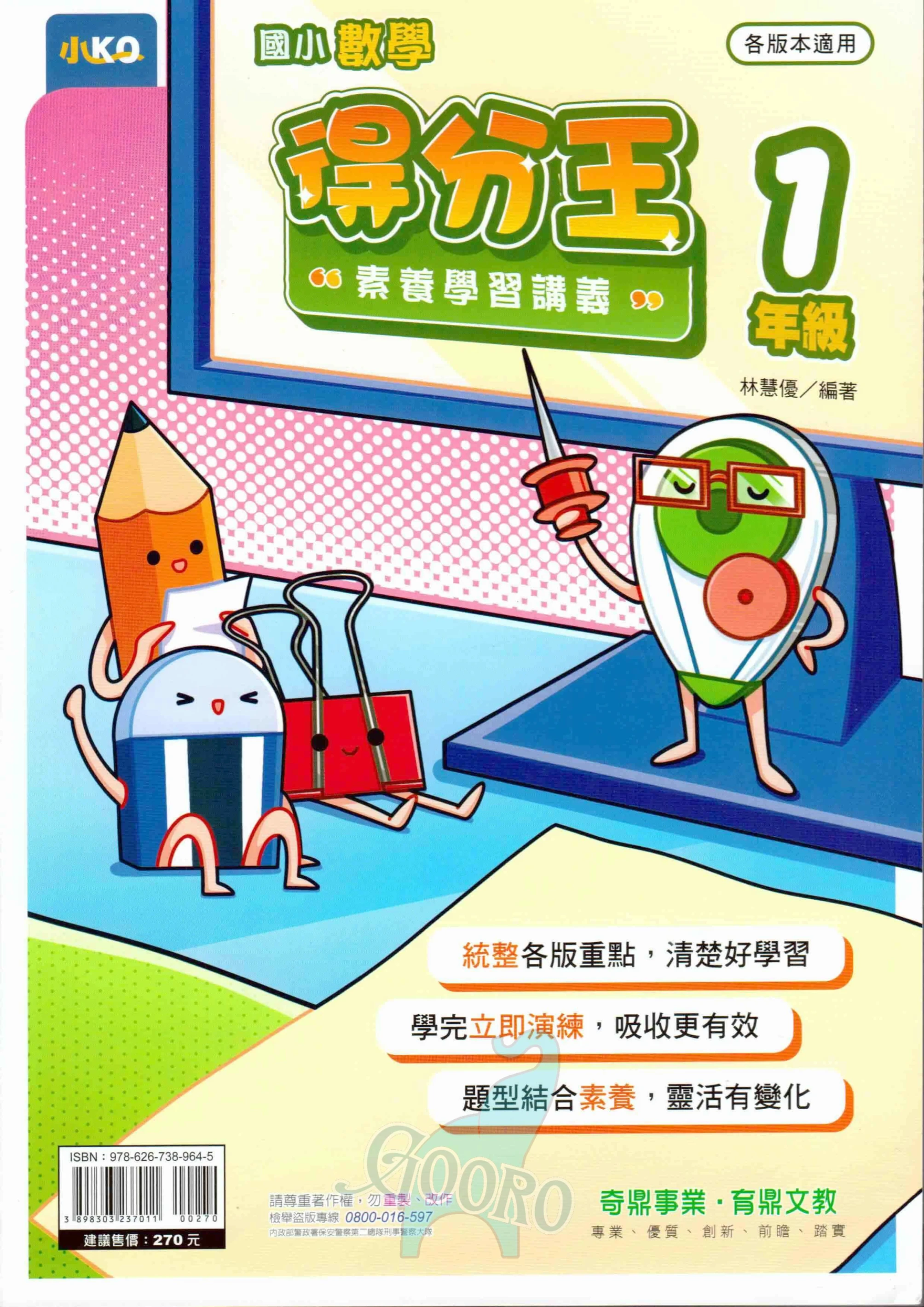 奇鼎 國小數學得分王素養學習講義
