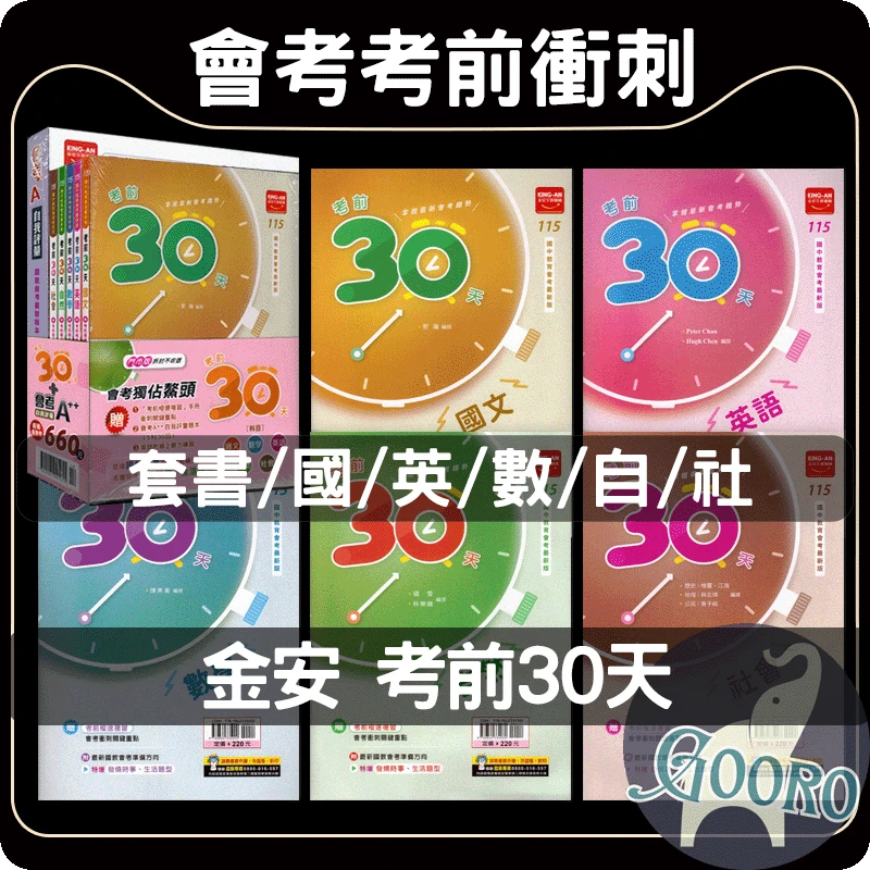 金安 考前30天