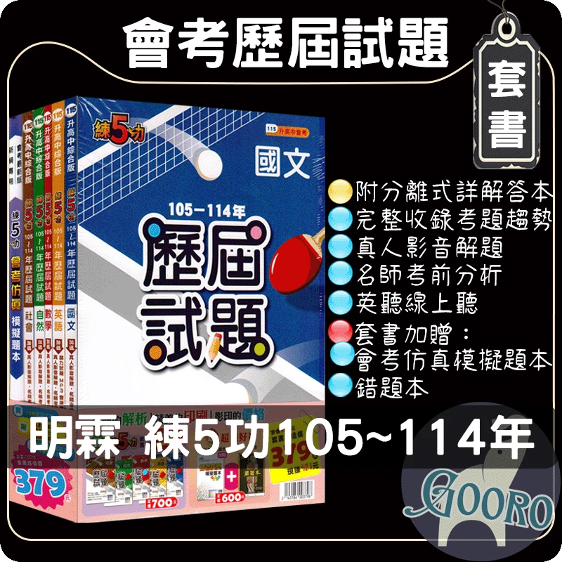 明霖 練5功歷屆試題｜套書