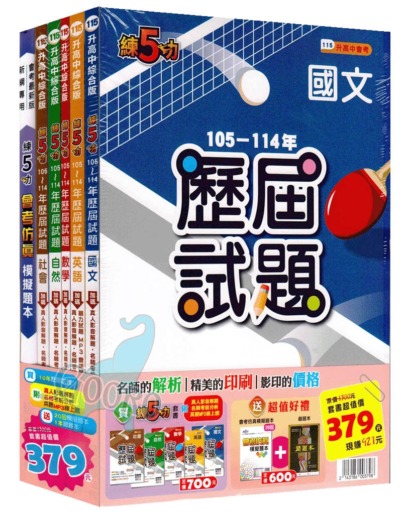 明霖 練5功歷屆試題｜套書