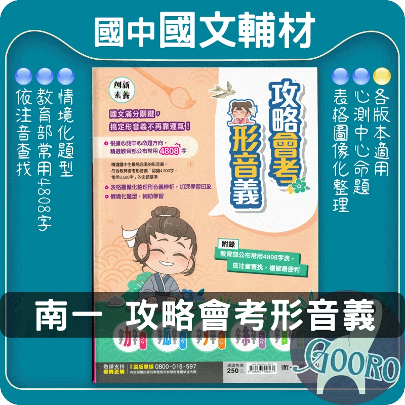 南一 攻略會考形音義(國中國文)