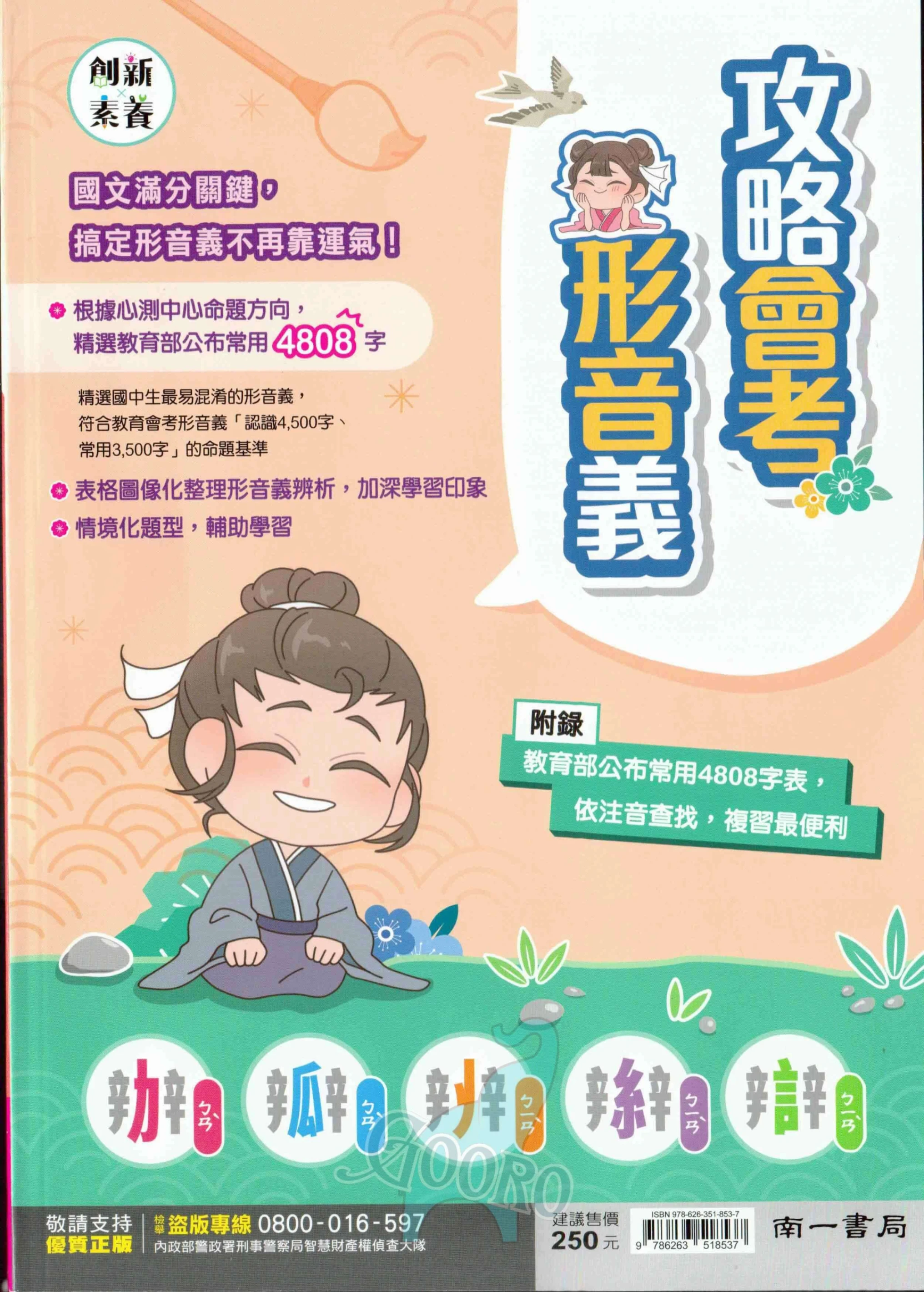 南一 攻略會考形音義(國中國文)