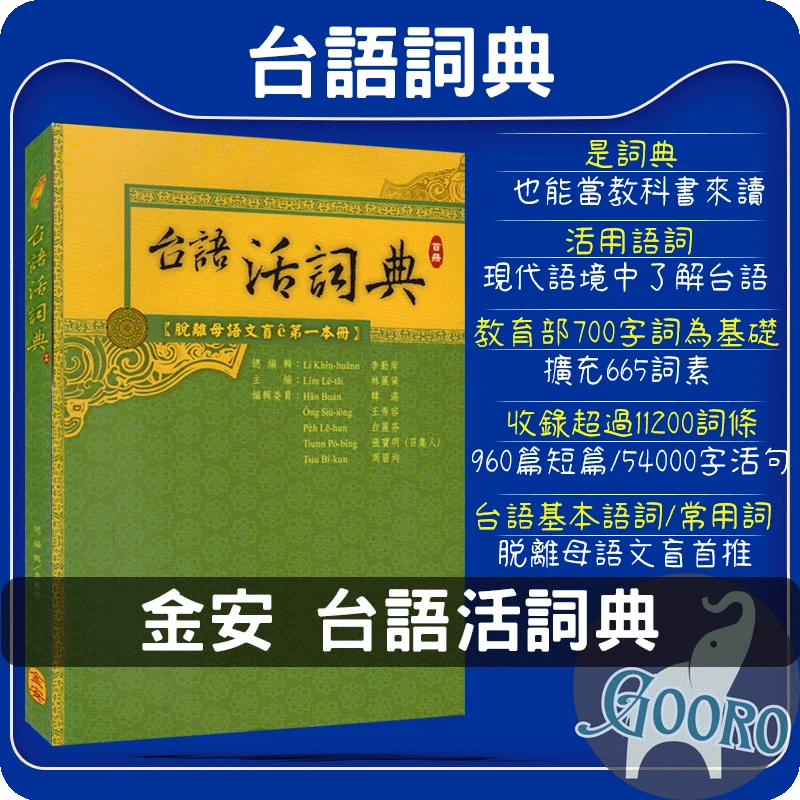 金安 台語活詞典