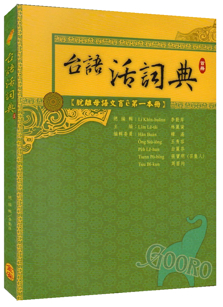 金安 台語活詞典