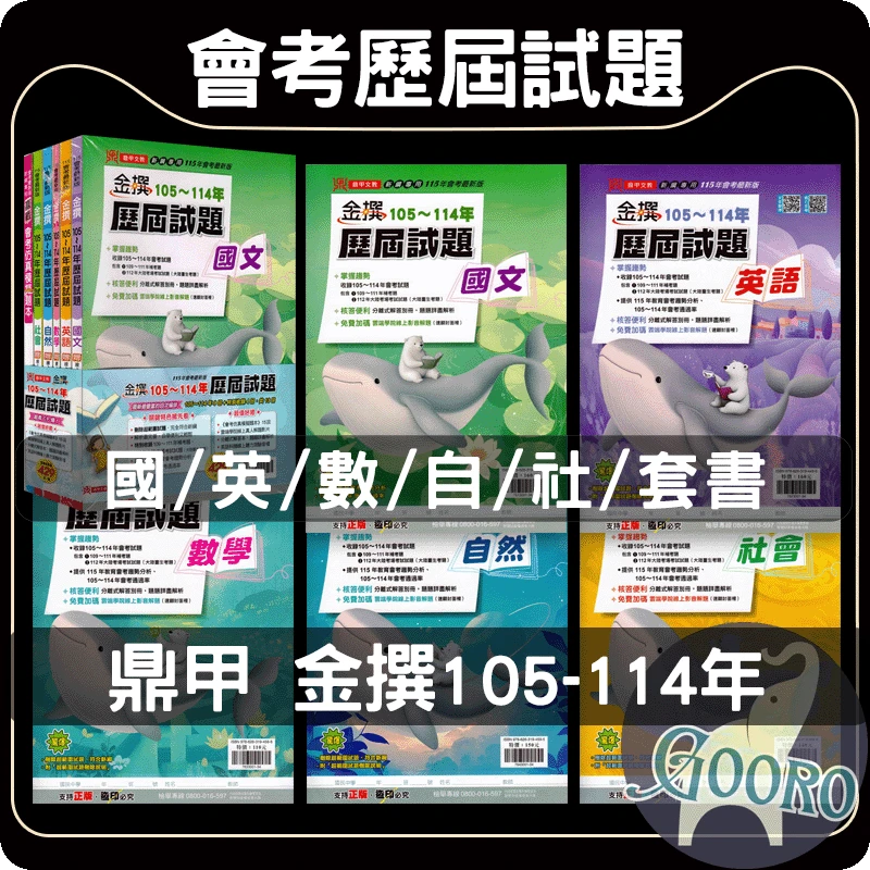 鼎甲 金撰歷屆試題
