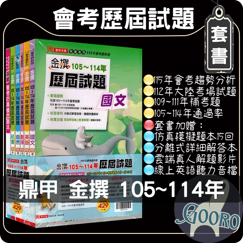 鼎甲 金撰歷屆試題｜套書