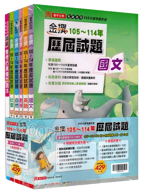 鼎甲 金撰歷屆試題｜套書