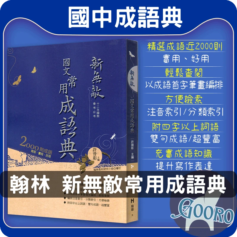 翰林 新無敵 國語常用成語典