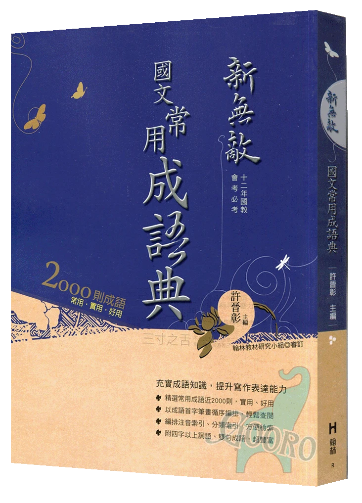 翰林 新無敵 國語常用成語典