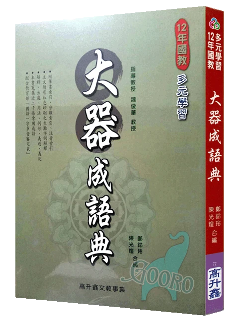 高升鑫 大器成語典