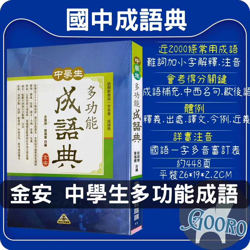 金安 中學生多功能成語典