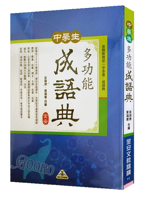 金安 中學生多功能成語典