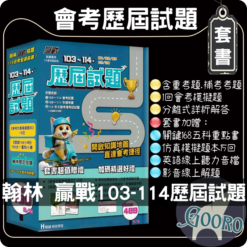 翰林 贏戰會考歷屆試題｜套書