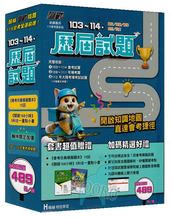 翰林 贏戰會考歷屆試題｜套書