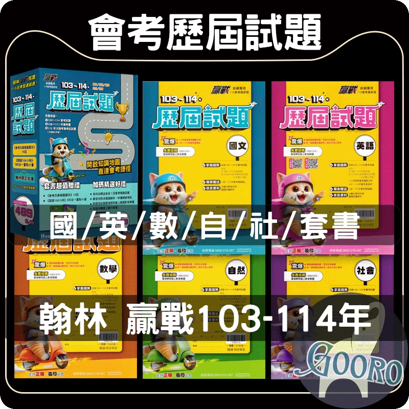 翰林 贏戰會考歷屆試題