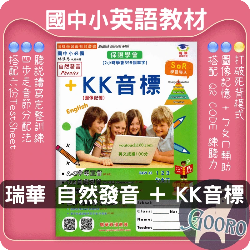 瑞華 自然發音及KK音標