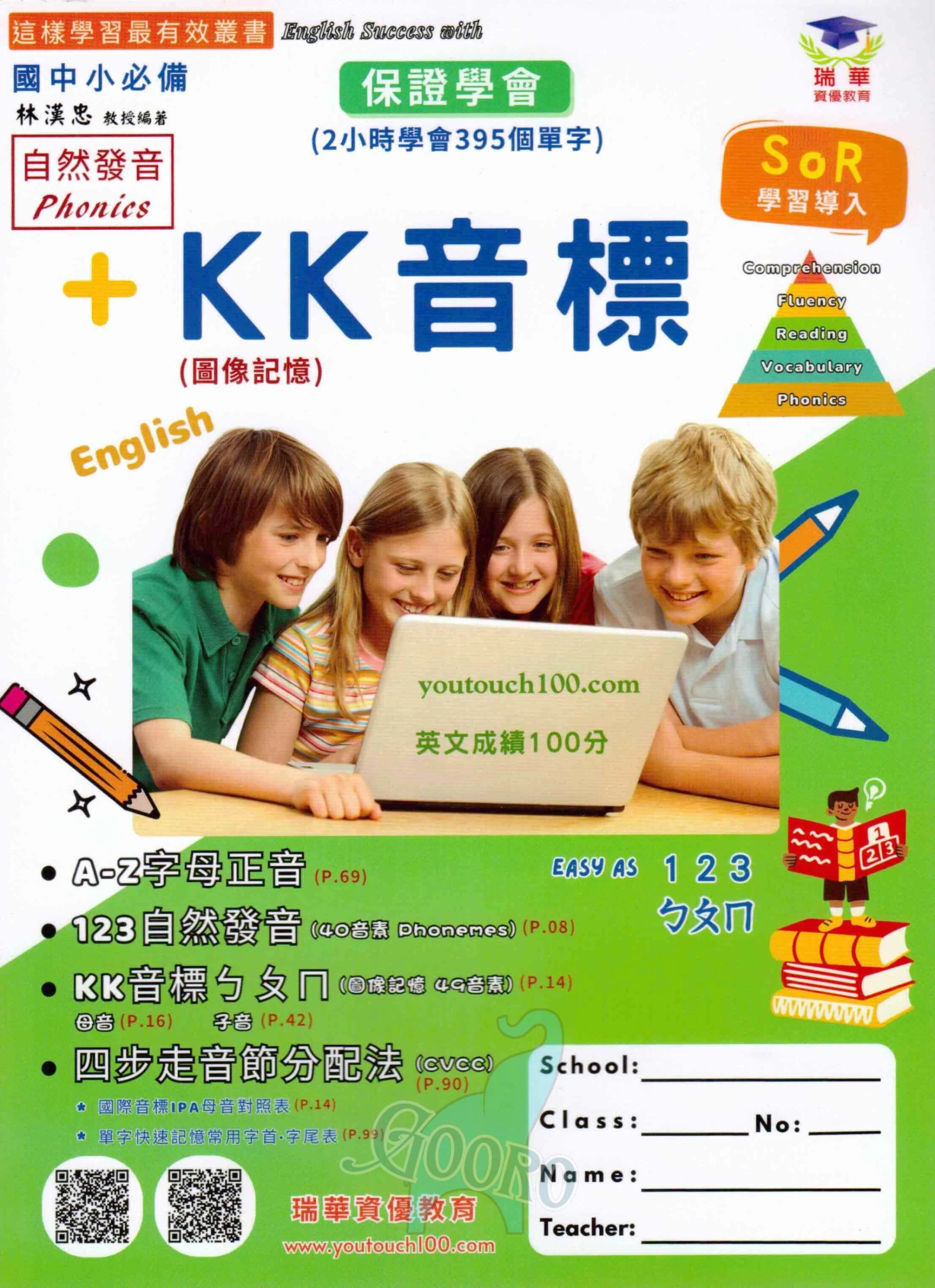 瑞華 自然發音及KK音標