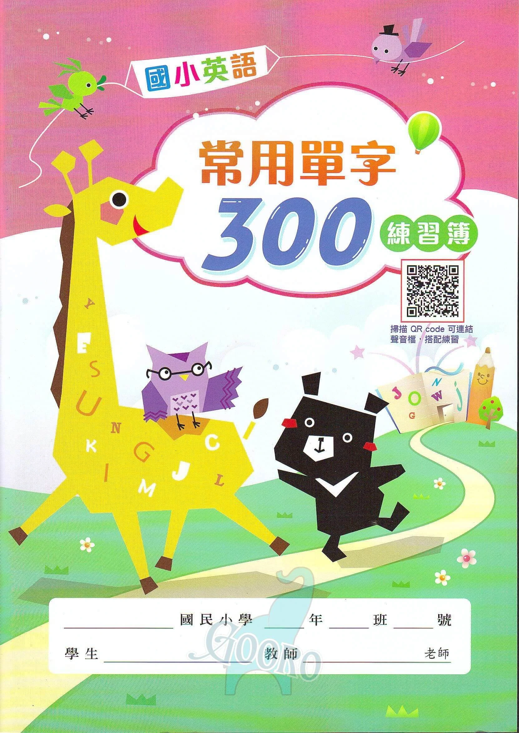 金安 國小英語常用單字300練習簿