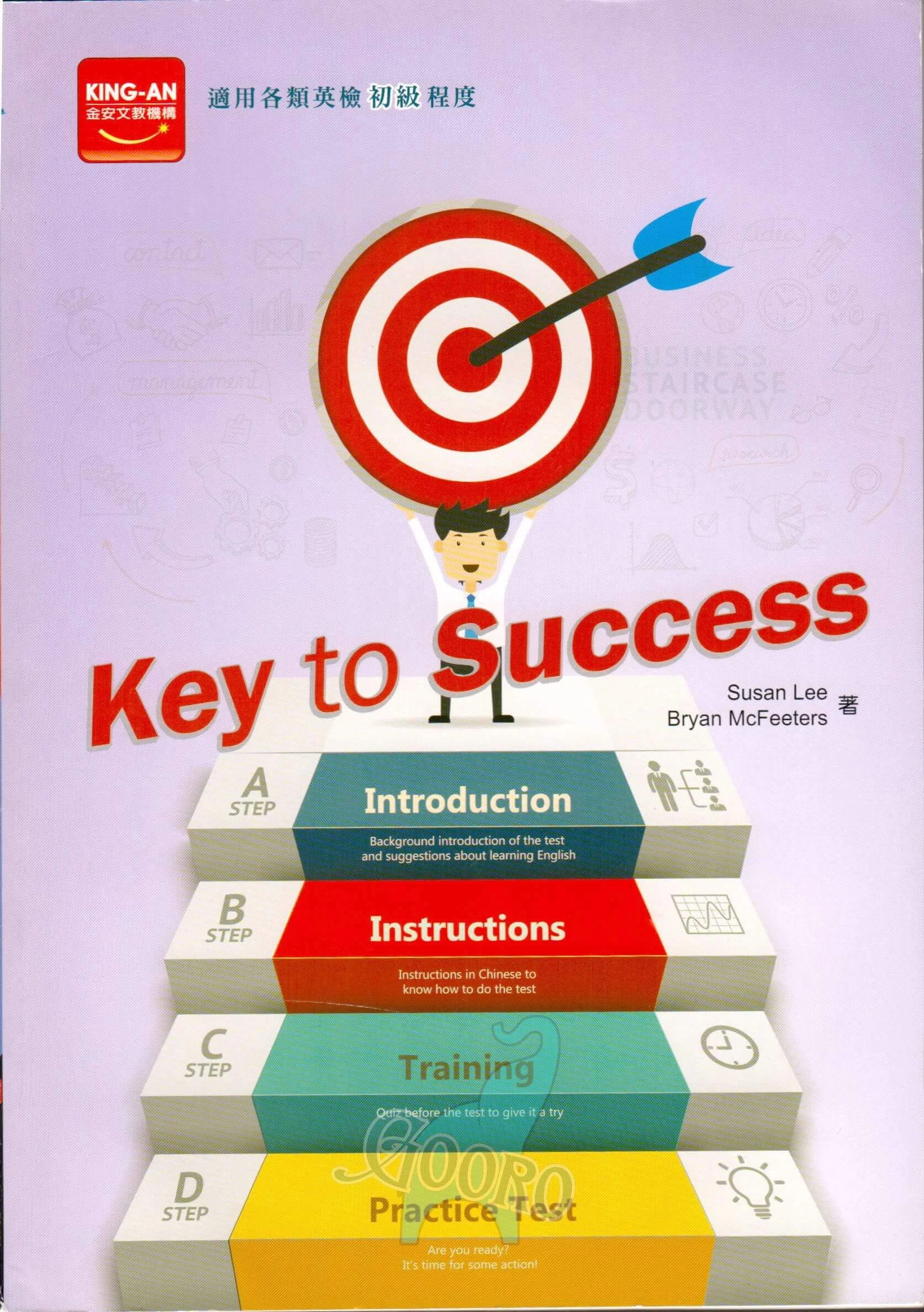 金安 Key to Success