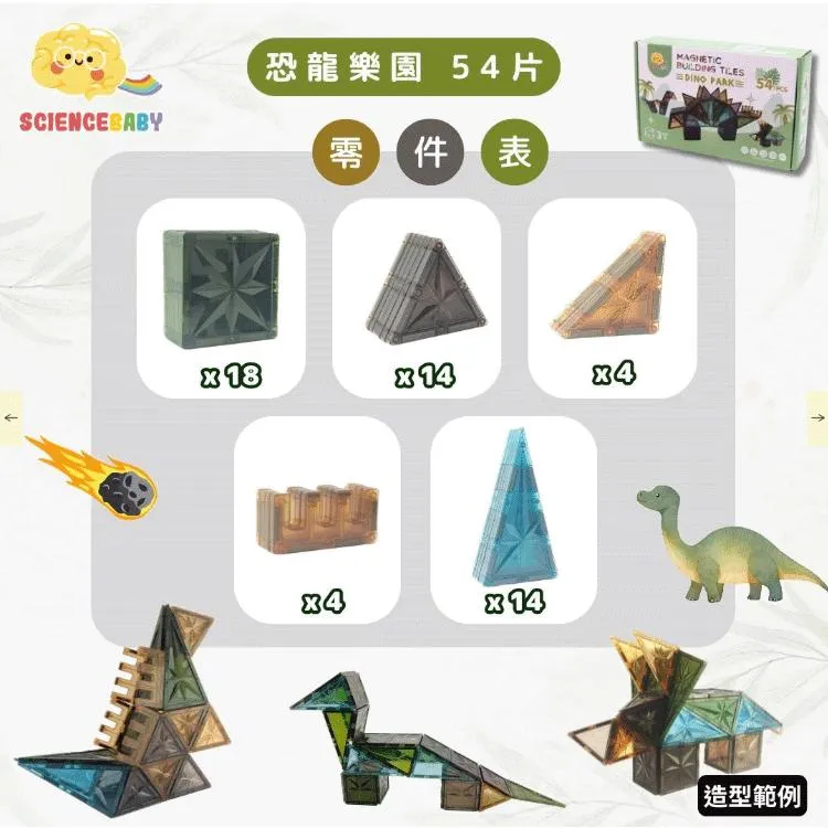 ScienceBaby磁力片｜恐龍樂園54片