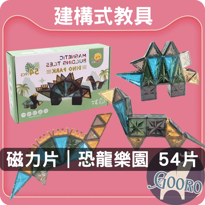ScienceBaby磁力片｜恐龍樂園54片