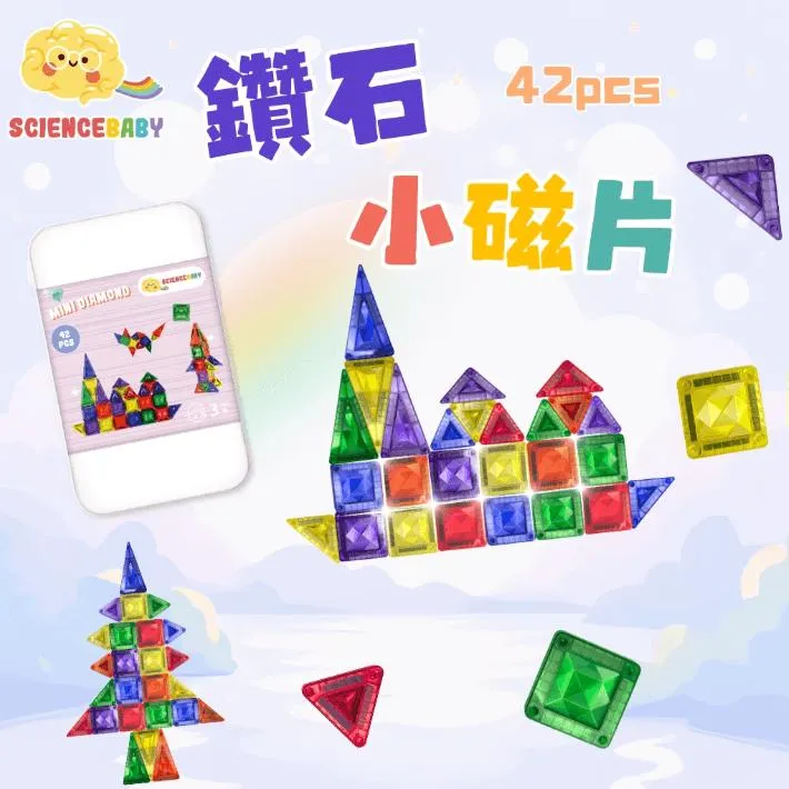 ScienceBaby磁力片｜鑽石小磁片42片