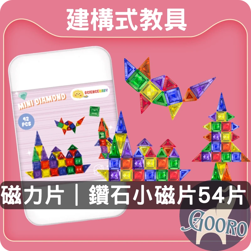 ScienceBaby磁力片｜鑽石小磁片42片