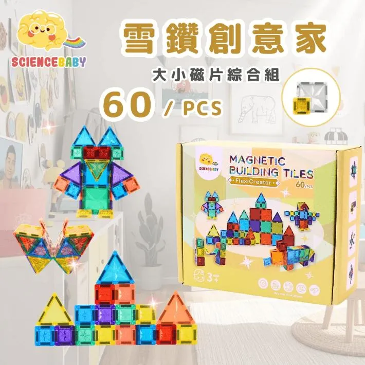 ScienceBaby磁力片｜雪鑽創意家60片