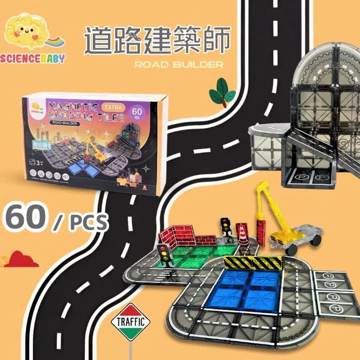 ScienceBaby磁力片｜道路建築師60片