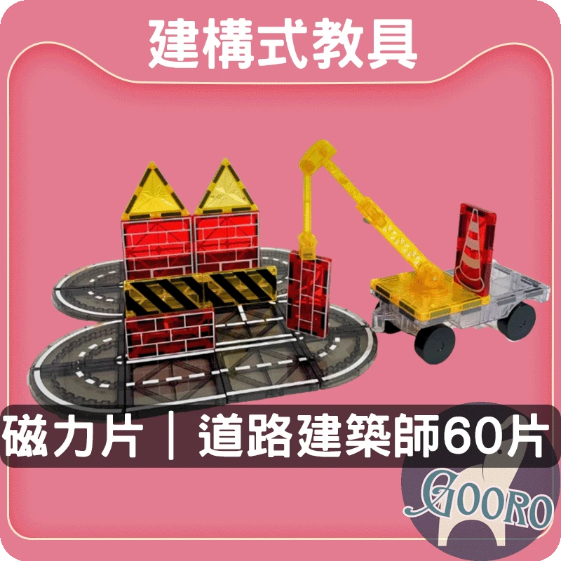 ScienceBaby磁力片｜道路建築師60片