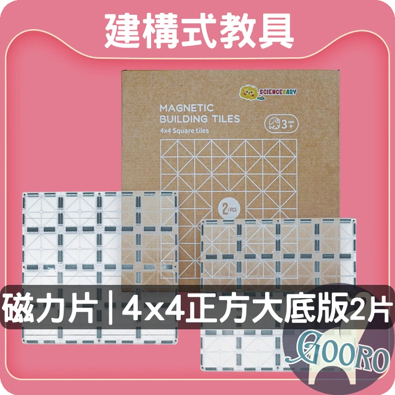 ScienceBaby 磁力片｜4x4正方大底版2片